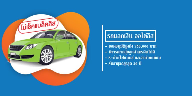 สินเชื่อทะเบียนรถยนต์ ไม่ตรวจเครดิตบูโร – ทางออกสำหรับคุณ